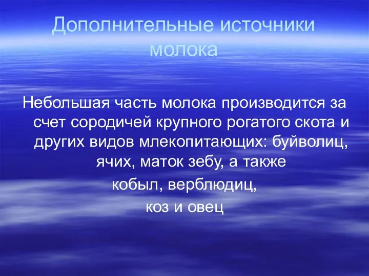 Дополнительные источники молока Небольшая часть молока производится за счет сородичей крупного