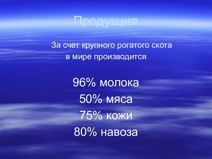 Продукция За счет крупного рогатого скота в мире производится 96% молока