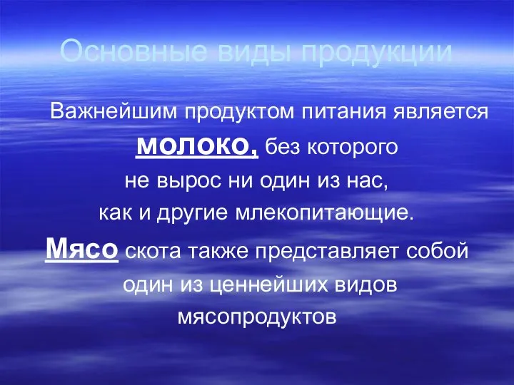 Основные виды продукции Важнейшим продуктом питания является молоко, без которого не