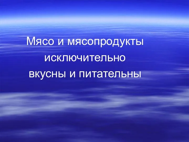 Мясо и мясопродукты исключительно вкусны и питательны