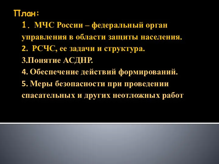 План: 1. МЧС России – федеральный орган управления в области защиты