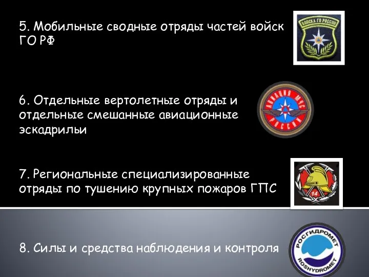 5. Мобильные сводные отряды частей войск ГО РФ 6. Отдельные вертолетные