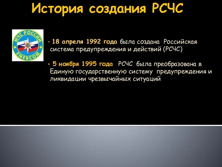 История создания РСЧС 18 апреля 1992 года была создана Российская система