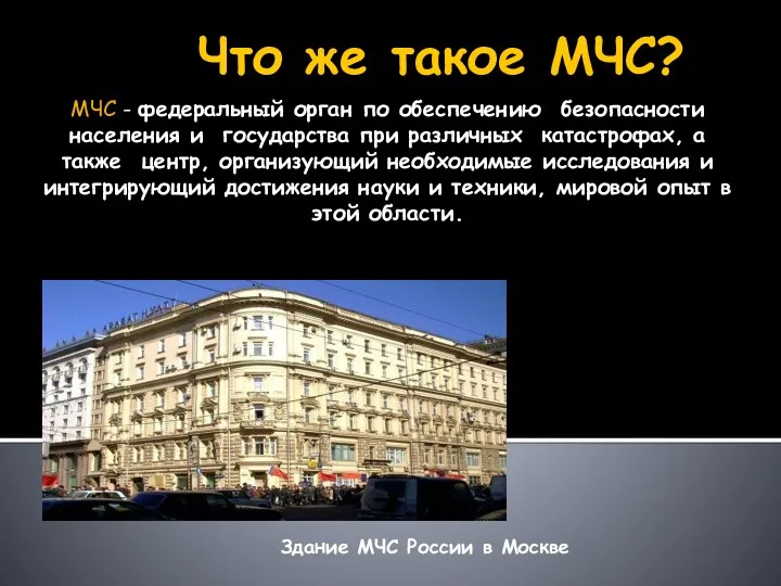 Что же такое МЧС? МЧС - федеральный орган по обеспечению безопасности