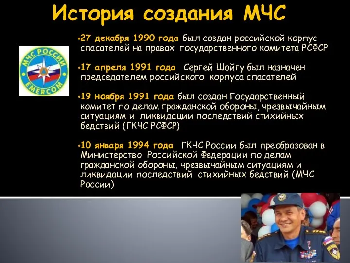 История создания МЧС 27 декабря 1990 года был создан российской корпус