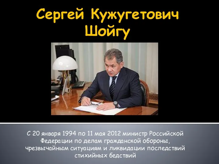 Сергей Кужугетович Шойгу С 20 января 1994 по 11 мая 2012