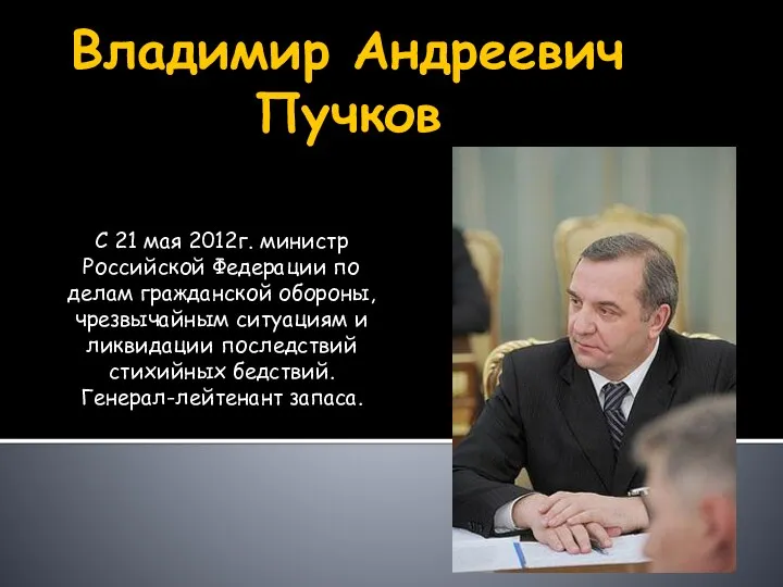 Владимир Андреевич Пучков С 21 мая 2012г. министр Российской Федерации по