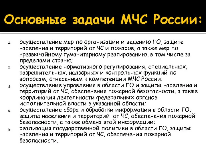 Основные задачи МЧС России: осуществление мер по организации и ведению ГО,