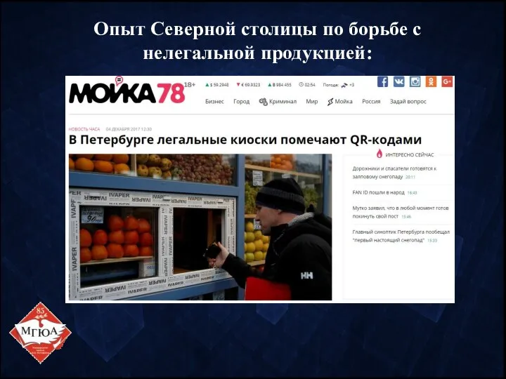 Опыт Северной столицы по борьбе с нелегальной продукцией: