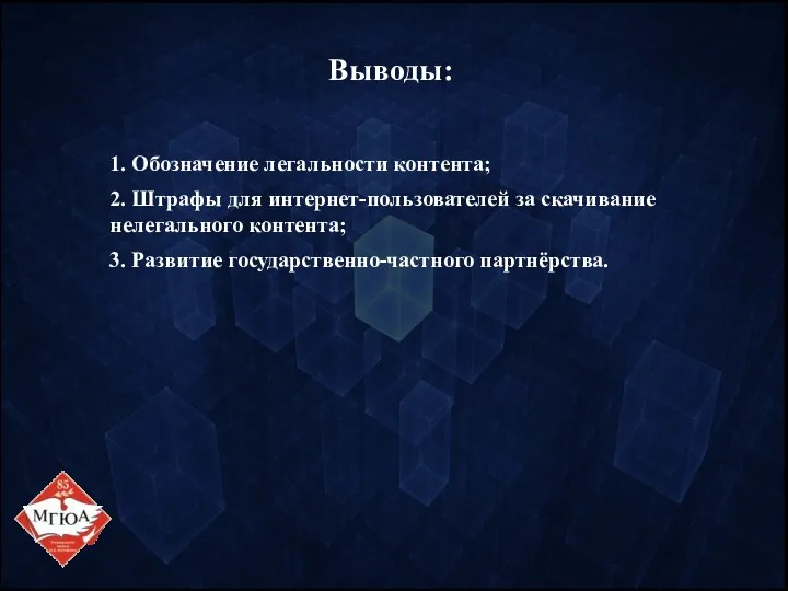 Выводы: 1. Обозначение легальности контента; 2. Штрафы для интернет-пользователей за скачивание