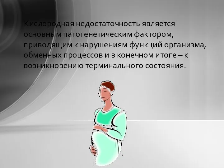 Кислородная недостаточность является основным патогенетическим фактором, приводящим к нарушениям функций организма,