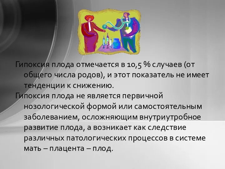 Гипоксия плода отмечается в 10,5 % случаев (от общего числа родов),