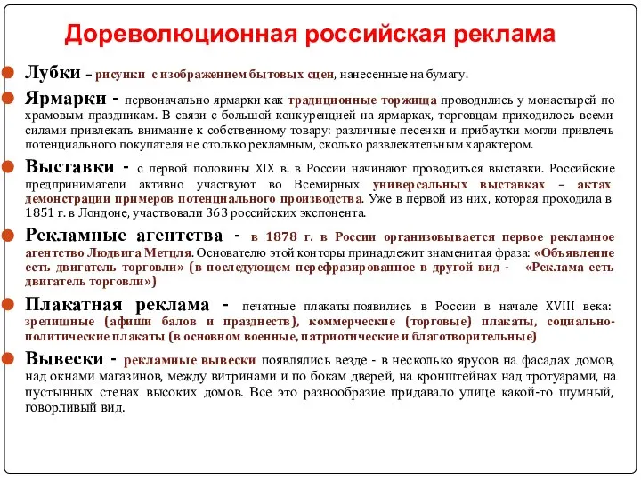 Дореволюционная российская реклама Лубки – рисунки с изображением бытовых сцен, нанесенные