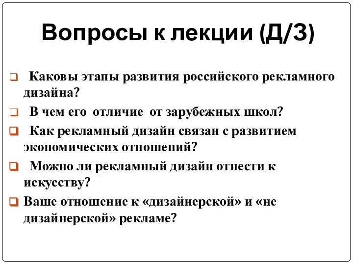 Вопросы к лекции (Д/З) Каковы этапы развития российского рекламного дизайна? В