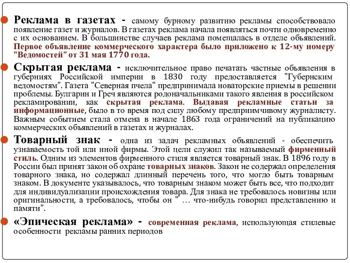 Реклама в газетах - самому бурному развитию рекламы способствовало появление газет