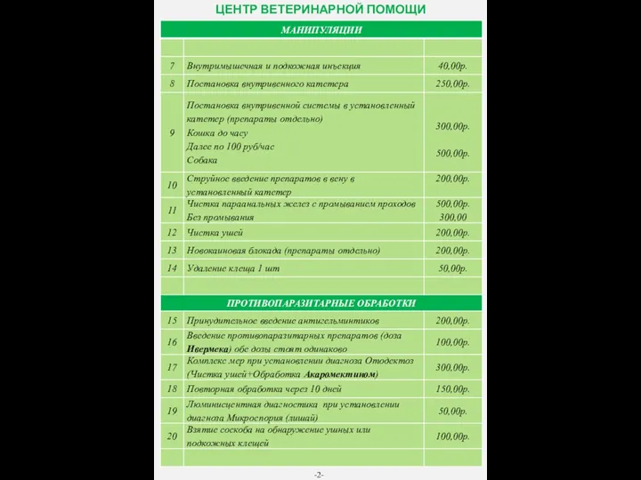 -2- ЦЕНТР ВЕТЕРИНАРНОЙ ПОМОЩИ