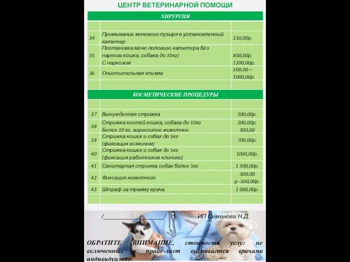 -4- ЦЕНТР ВЕТЕРИНАРНОЙ ПОМОЩИ /__________________/ ИП Семенова Н.Д. ОБРАТИТЕ ВНИМАНИЕ, стоимость