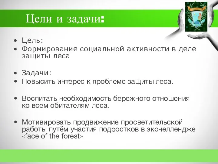 Цели и задачи: Цель: Формирование социальной активности в деле защиты леса