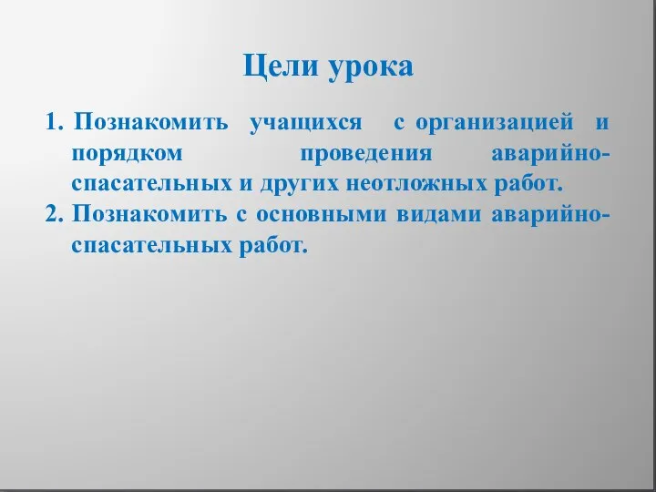 Цели урока 1. Познакомить учащихся с организацией и порядком проведения аварийно-спасательных