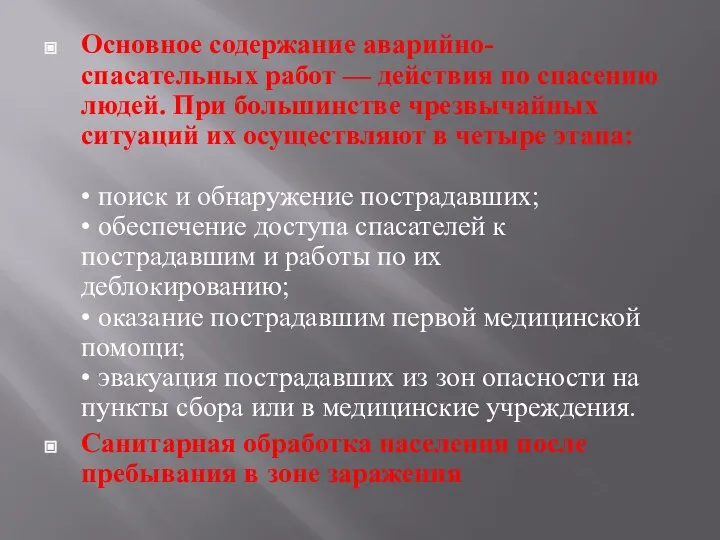 Основное содержание аварийно-спасательных работ — действия по спасению людей. При большинстве