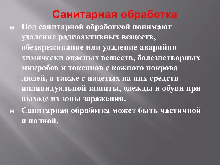 Санитарная обработка Под санитарной обработкой понимают удаление радиоактивных веществ, обезвреживание или