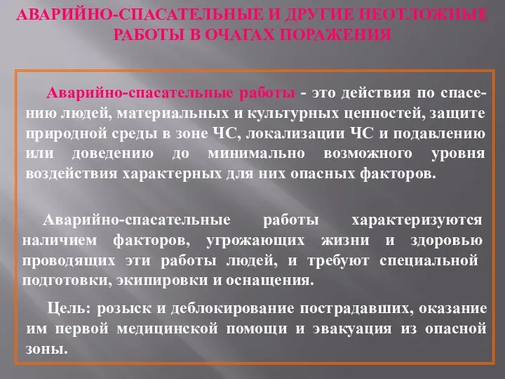 АВАРИЙНО-СПАСАТЕЛЬНЫЕ И ДРУГИЕ НЕОТЛОЖНЫЕ РАБОТЫ В ОЧАГАХ ПОРАЖЕНИЯ Аварийно-спасательные работы -