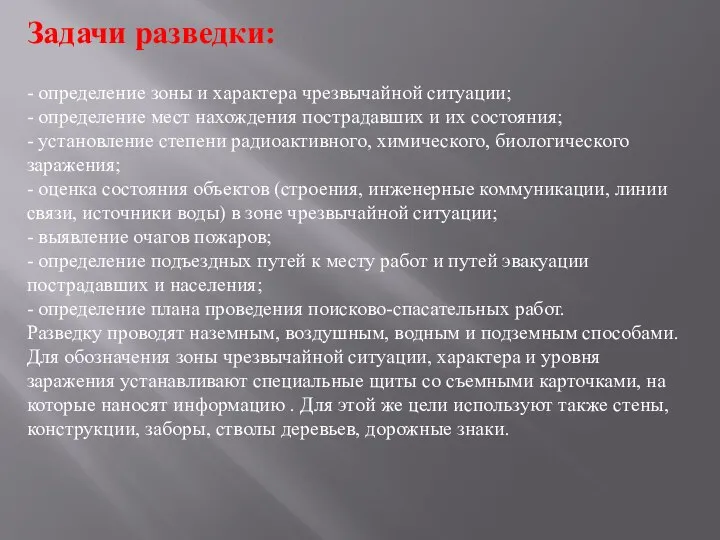 Задачи разведки: - определение зоны и характера чрезвычайной ситуации; - определение