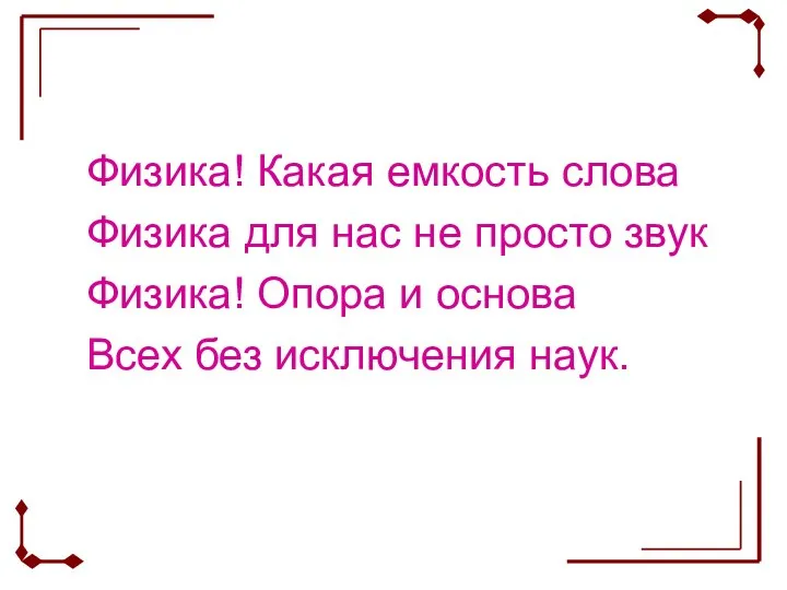 Физика! Какая емкость слова Физика для нас не просто звук Физика!