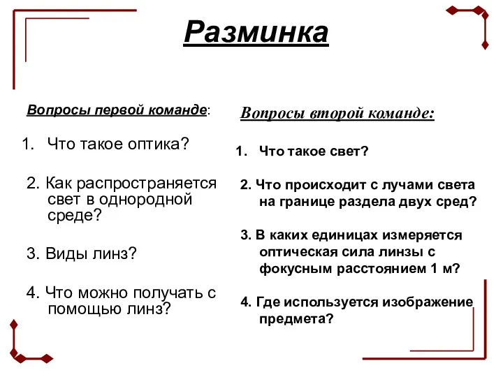 Разминка Вопросы первой команде: Что такое оптика? 2. Как распространяется свет