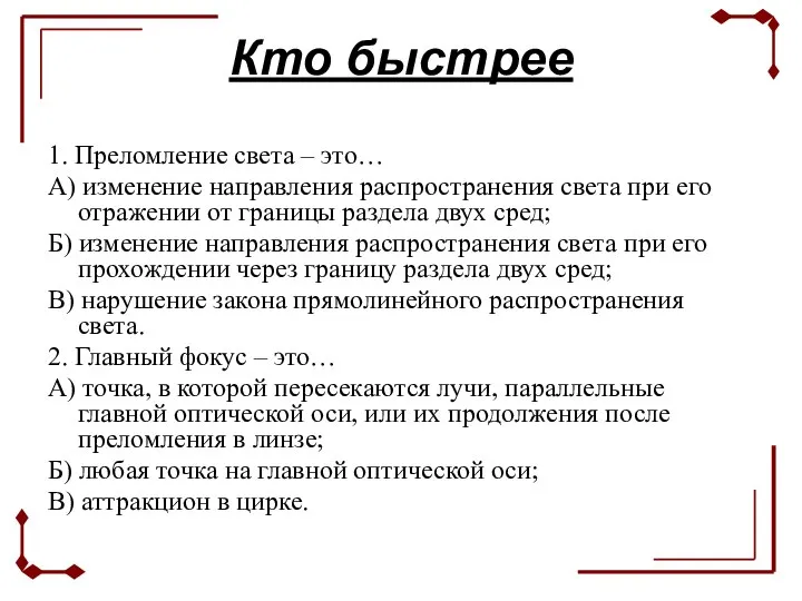 Кто быстрее 1. Преломление света – это… А) изменение направления распространения