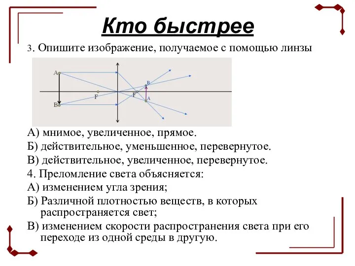 Кто быстрее 3. Опишите изображение, получаемое с помощью линзы А) мнимое,