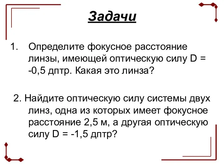 Задачи Определите фокусное расстояние линзы, имеющей оптическую силу D = -0,5