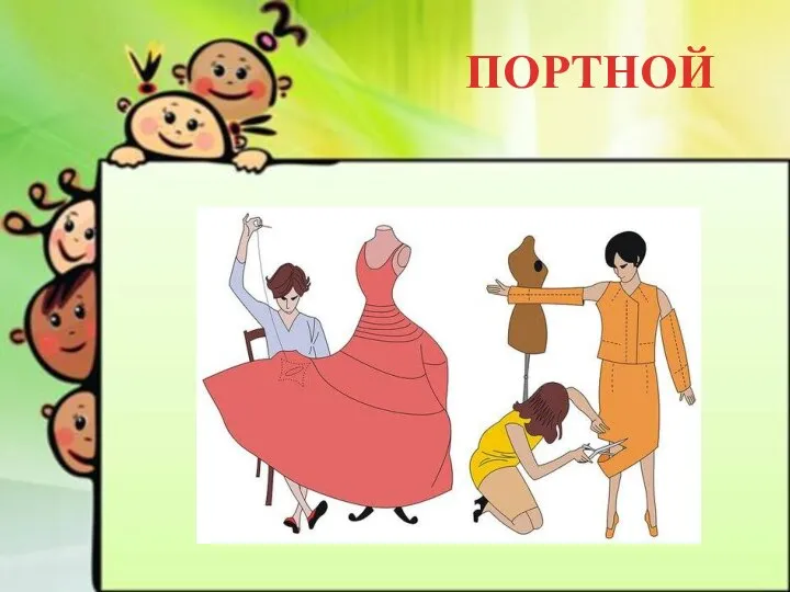 ПОРТНОЙ