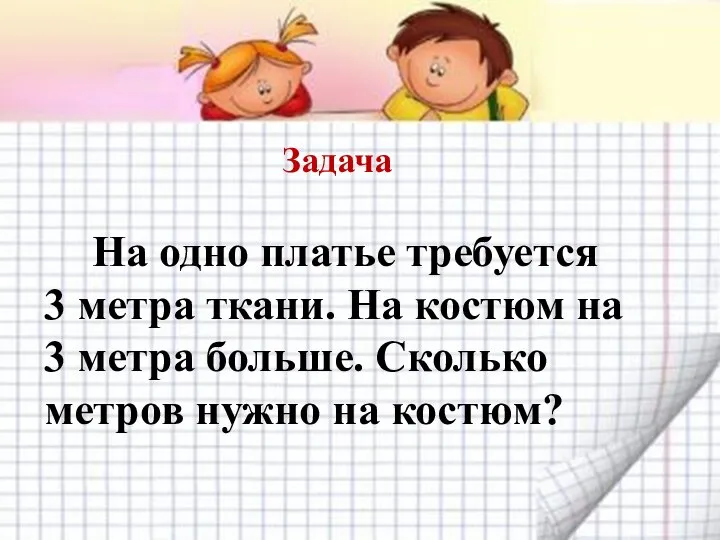 Задача На одно платье требуется 3 метра ткани. На костюм на