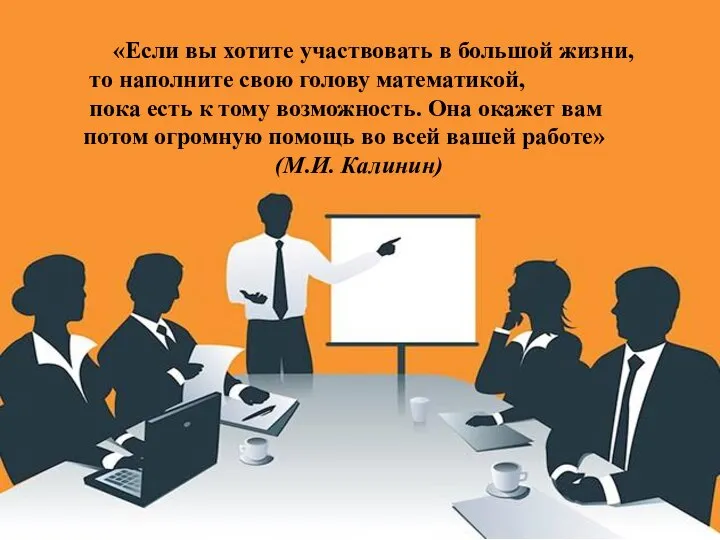 «Если вы хотите участвовать в большой жизни, то наполните свою голову