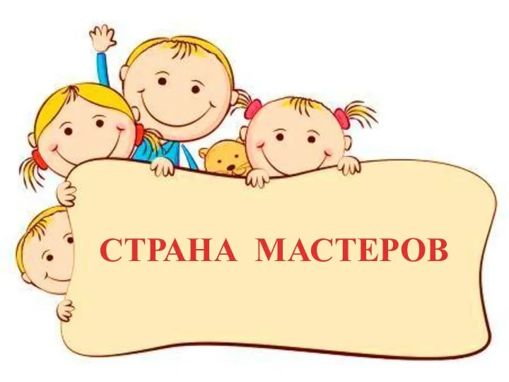 СТРАНА МАСТЕРОВ