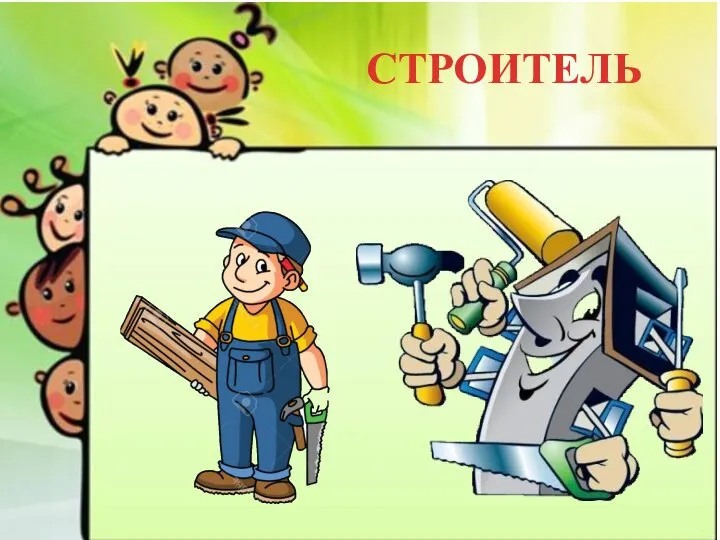 СТРОИТЕЛЬ