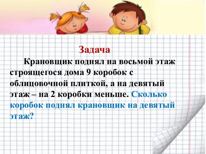 Задача Крановщик поднял на восьмой этаж строящегося дома 9 коробок с