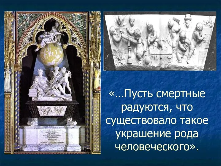 «…Пусть смертные радуются, что существовало такое украшение рода человеческого».