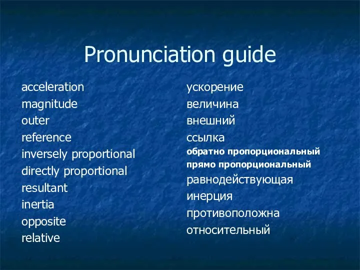 Pronunciation guide acceleration magnitude outer reference inversely proportional directly proportional resultant