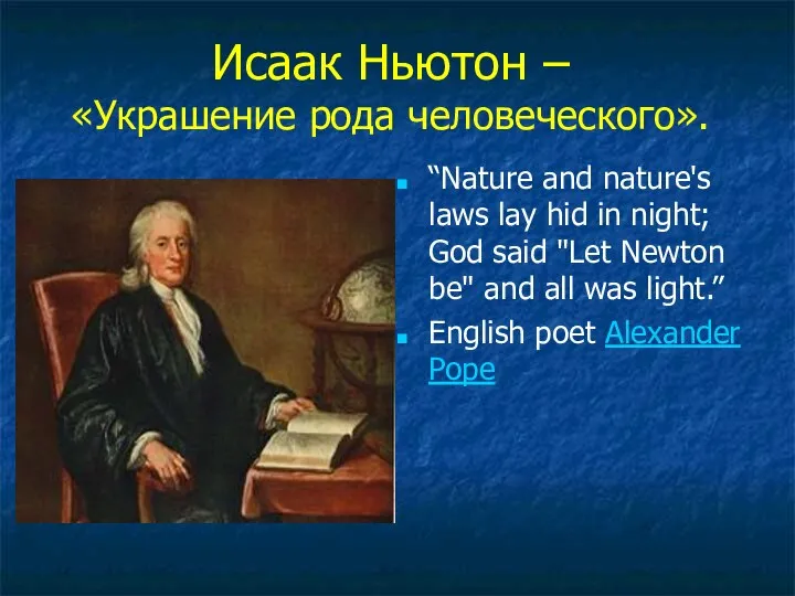 Исаак Ньютон – «Украшение рода человеческого». “Nature and nature's laws lay