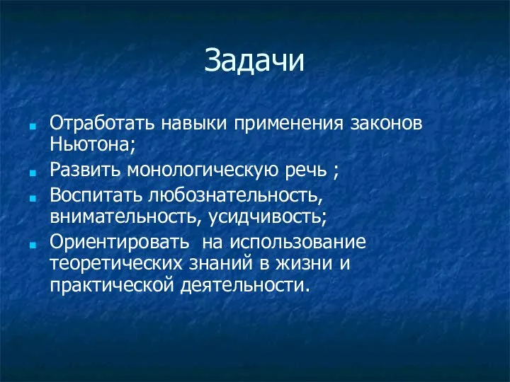 Задачи Отработать навыки применения законов Ньютона; Развить монологическую речь ; Воспитать