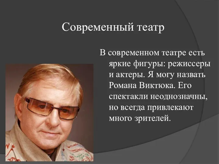 Современный театр В современном театре есть яркие фигуры: режиссеры и актеры.