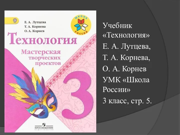 Учебник «Технология» Е. А. Лутцева, Т. А. Корнева, О. А. Корнев