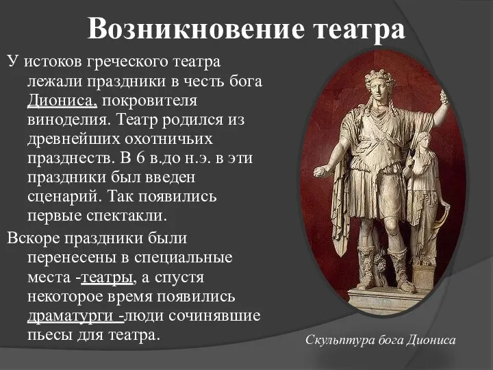 Возникновение театра У истоков греческого театра лежали праздники в честь бога