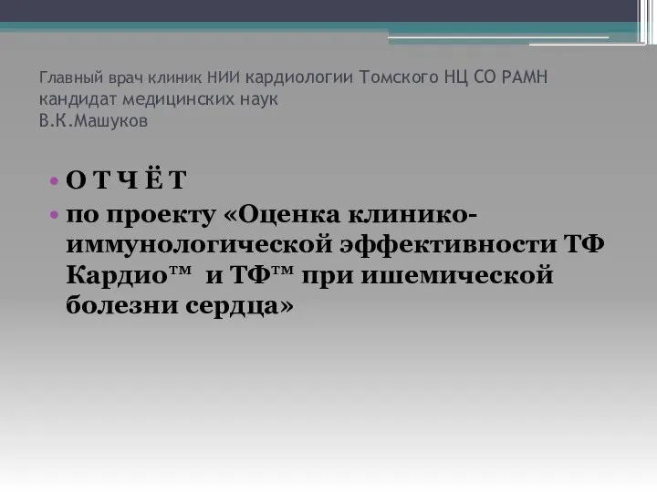 Главный врач клиник НИИ кардиологии Томского НЦ СО РАМН кандидат медицинских