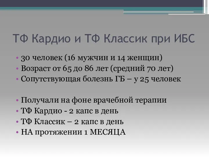 ТФ Кардио и ТФ Классик при ИБС 30 человек (16 мужчин