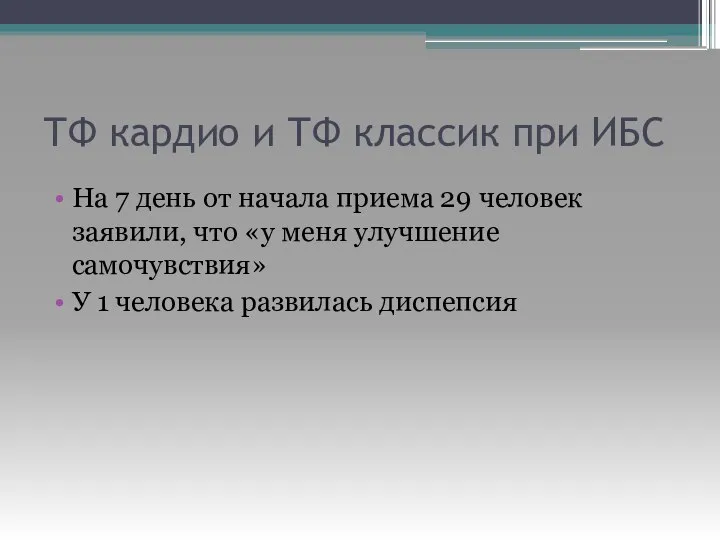 ТФ кардио и ТФ классик при ИБС На 7 день от