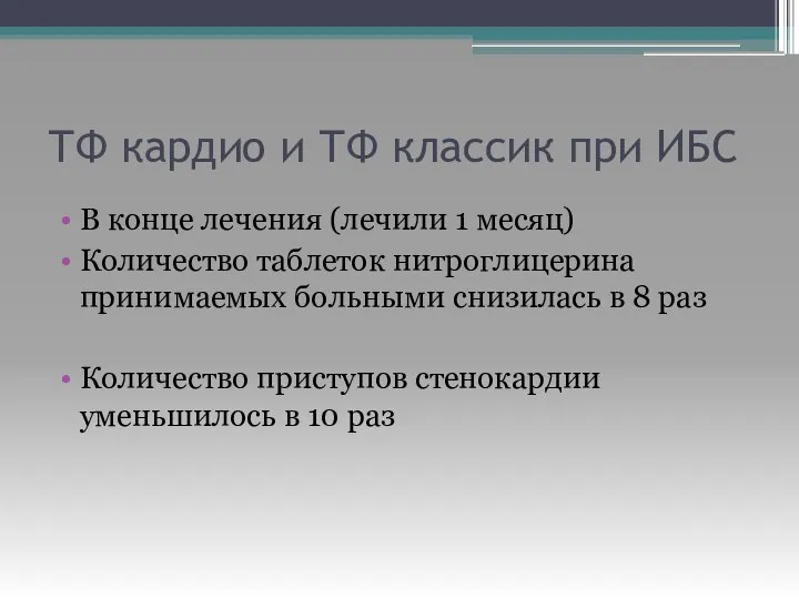 ТФ кардио и ТФ классик при ИБС В конце лечения (лечили