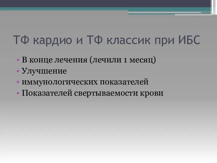 ТФ кардио и ТФ классик при ИБС В конце лечения (лечили